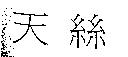 天絲