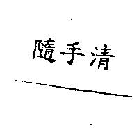 隨手清