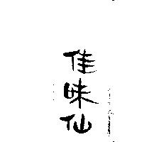 佳味仙