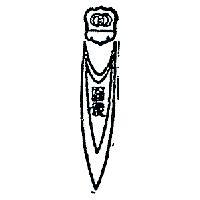 百發及圖(墨色)