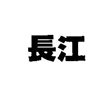 長江