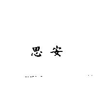 思安