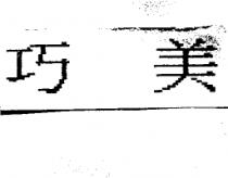 巧美