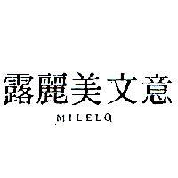 意文美麗露 MILELO 