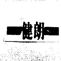 天添健朗 800