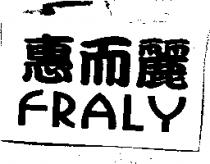 惠而麗 FRALY
