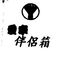 愛車隨車箱及圖