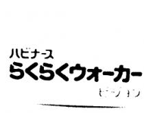 ハビナ–ス/らくらくウオ–カ–/ピヅョン