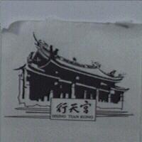 行天宮及圖