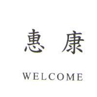 惠康 WELCOME