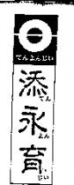 添永育及圖こん よん じい