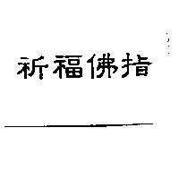 祈福佛指