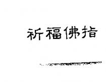 祈福佛指
