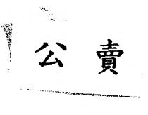 公賣