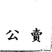 公賣