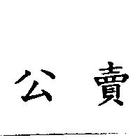 公賣