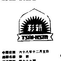 彩新