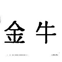 金牛
