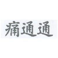 痛通通