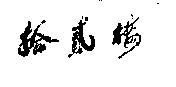 拾貳樓