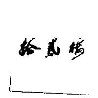 拾貳樓