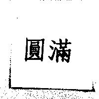 圓滿
