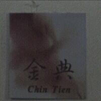 金典 Chin Tien 及圖