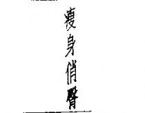 瘦身俏臀