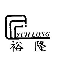 裕隆及圖 YUHLONG