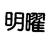 明曜