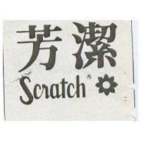 芳潔及圖 Scratch