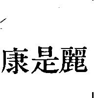 康是麗