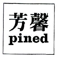 芳馨 PINED 