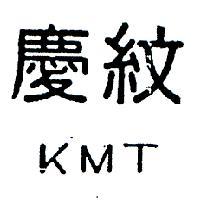 慶紋 KMT 