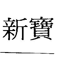 新寶