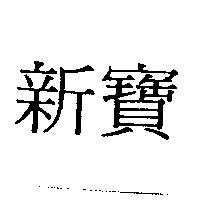 新寶