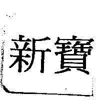 新寶