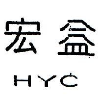 宏益 HYC 