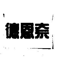 德恩奈