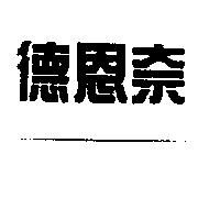 德恩奈