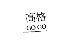 高格 GO GO