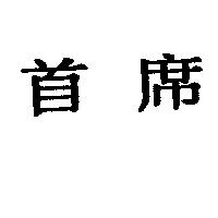 首席