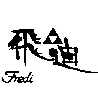 飛迪及圖 Fredi