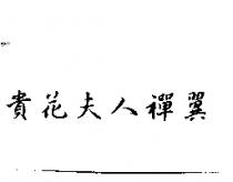 貴花夫人禪翼