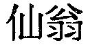 仙翁