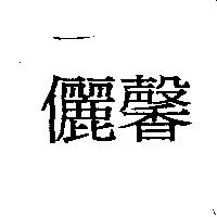 儷馨
