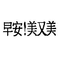 早安!美又美