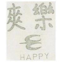 爽樂及圖 HAPPY