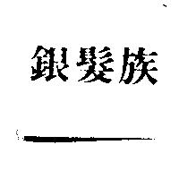 銀髮族