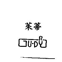 茱蒂及圖